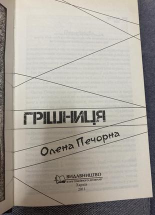 Книга "грішниця" олена печорна2 фото