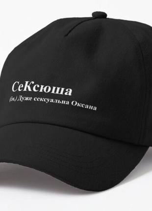 Кепка унисекс с принтом сексюша ксюша оксана