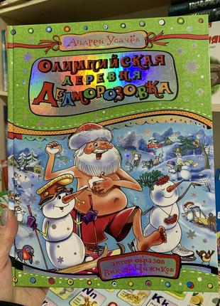 Книга подарункова  "олимпийская деревня  дедморозовка"