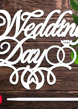 Дерев'яний весільний топпер "wedding day" напис 12х10см білий топер для торта, у букет квіти фігурка з лдвп