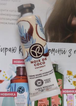 Крем для рук кокосовий горіх 30 мл ів роше yves rocher