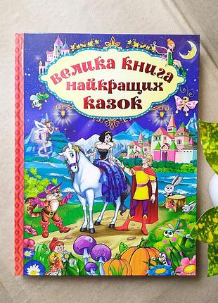 Дитячі казки "велика книга найкращих казок"