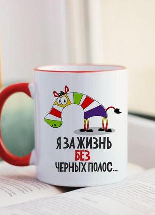 Чашка зебра