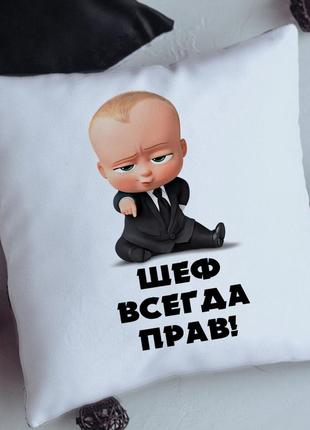 Подушка шеф завжди правий