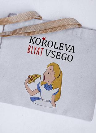 Еко сумка шопер королева всего