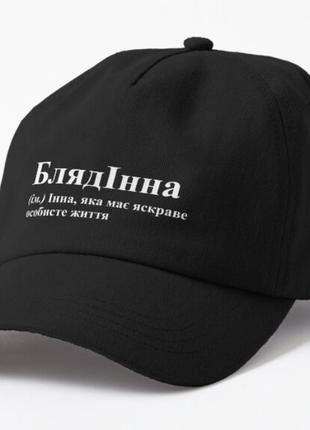 Кепка унісекс з принтом блядінна інна