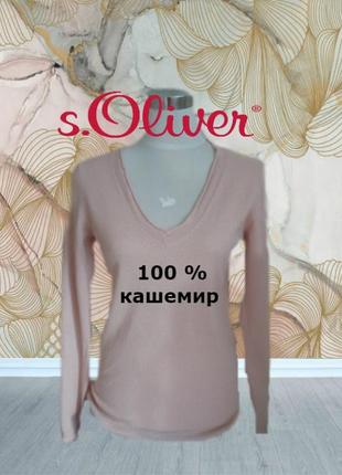 🦄🦄s.oliver кашемировый свитер женский нежно розовый м🦄🦄