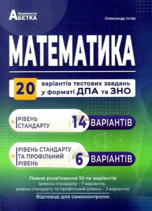 Математика 20 варіантів у форматі зно та дпа 2022 істер  абетка