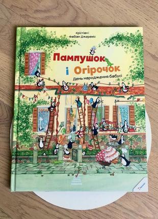 Крістіан і фабіан джереміс: "пампушок і огірочок/день народження бабусі"1 фото