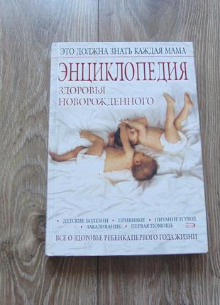 Энциклопедия ребенка 1 года. питание, закаливание, болезни