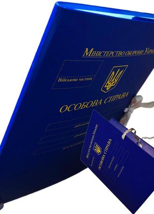 "личное дело мо украины" - папка а4 с завязками, корешок 10 мм, матовое pp-покрытие