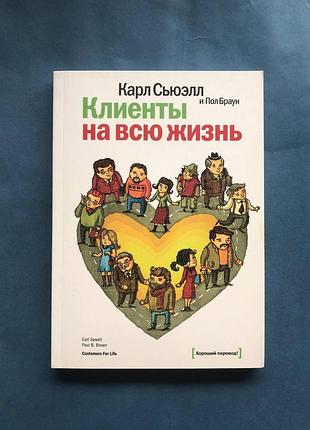 Карл сьюэлл клиенты на всю жизнь