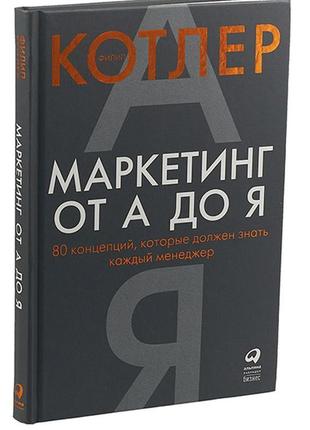 Маркетинг от а до я. 80 концепций, которые должен знать каждый менеджер