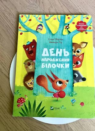 Сільві мішлен/амандінпіу: "день народження білочки"/книжка з 21 віконцем1 фото