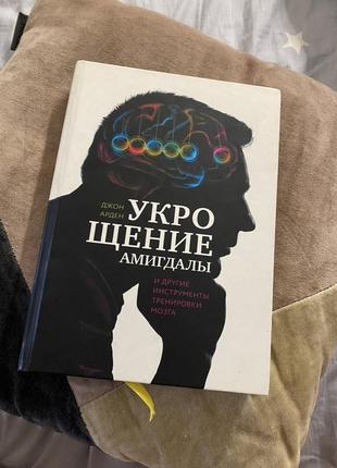 Книга укрощение амигдалы