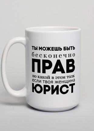 Кухоль "ти можеш бути нескінченно прав", росейська "kg"