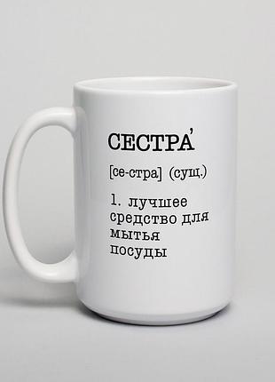 Чашка "сестра - лучшее средство для мытья посуды", російська "kg"