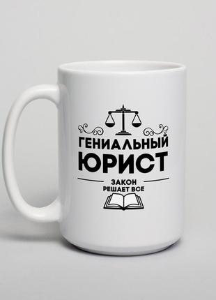 Кружка "гениальний юрист", російська "kg"