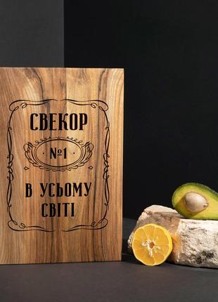 Доска разделочная s "свекор №1 в усьому світі" из ореха, українська "kg"
