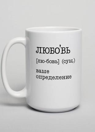 Кружка "любовь" персонализированная, російська "gr"