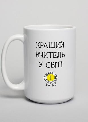 Чашка "кращий вчитель у світі", українська "lv"