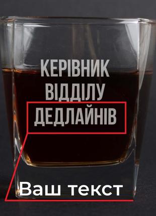 Склянка для віскі "керівник відділу" персоналізований, українська "lv"4 фото