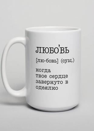 Кружка "любовь - когда твое сердце завернуто в одеялко", російська "gr"