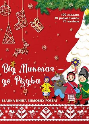 Книга для дітей подарунок від святого миколая