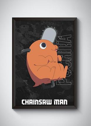 Постер в рамке chainsaw man / человек-бензопила / почита / pochita
