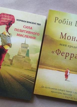 Комплект книг. норман вінсент піл. сила позитивного мислення. робін шарма. монах, який продав свій "феррарі"