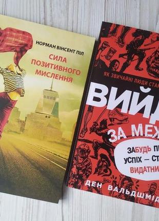 Комплект книг. норман вінсент піл. сила позитивного мислення. ден вальдшмідт. вийди за межі