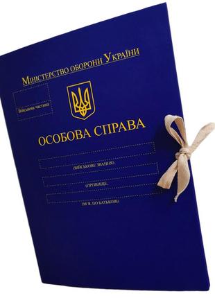 "особиста справа мо україни" - папка  а4 із зав'язками, корінець 10 мм, матове pp-покриття9 фото