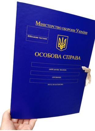 "особиста справа мо україни" - папка  а4 із зав'язками, корінець 10 мм, матове pp-покриття