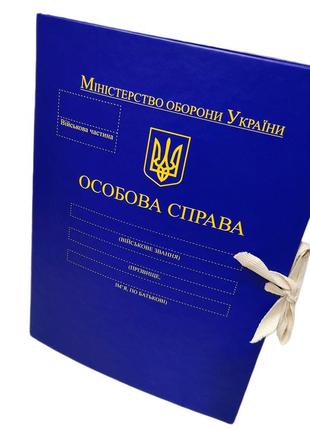 "особиста справа мо україни" - папка  а4 із зав'язками, корінець 10 мм, матове pp-покриття2 фото