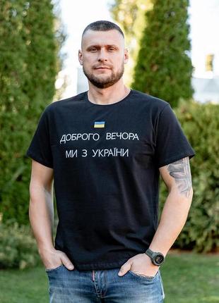 Футболка чоловіча "доброго вечора, ми з україни" з українською символікою