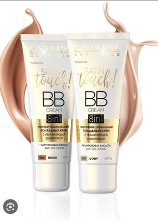 Eveline cosmetics 8in1 satin touch bb cream spf10 - многофункциональный тональный крем