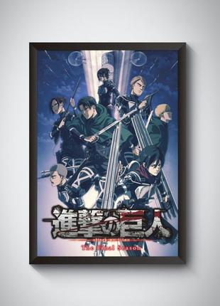 Набор постеров аниме attack on titan / атака титанов / атакующий титан / 4 шт