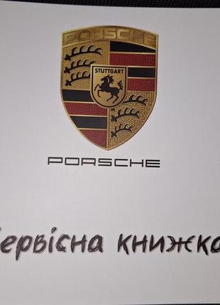 Сервісна книжка porsche україна