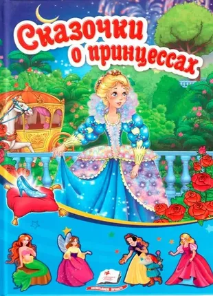 Книга «казочки про принцеси»