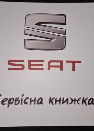 Сервисная книжка seat украина