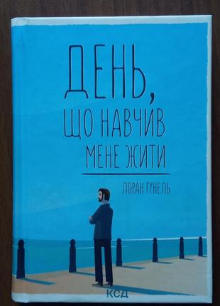 Книга день, що навчив мене жити