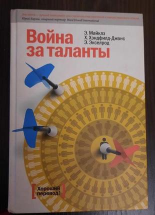 Книга "война за таланты"