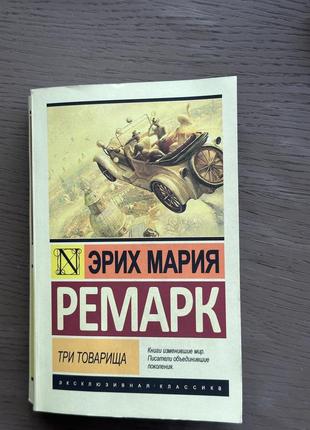 Книга ремарк «три товарища»