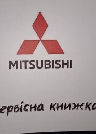 Сервісна книжка mitsubishi україна1 фото