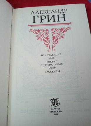 Олександр грін. блискучий світ.навколо центральних озер.оповідання.1994г