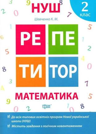 Книжка: "репетитор математика 2 клас", шт