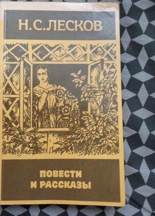 Н.с.лесков.повести и рассказы