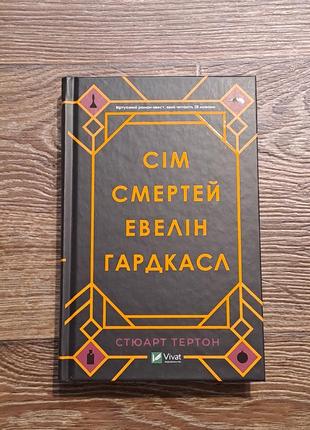 Книга "сім смертей евелін гардкасл" стюарт тертон1 фото