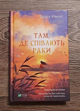 Книга "там, де співають раки" делія овенс