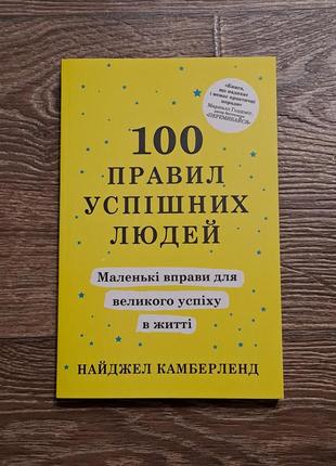 Книга "100 правил успешных людей" камберленд1 фото